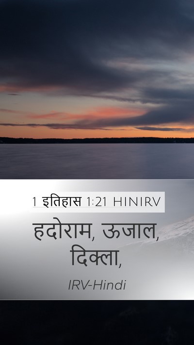 1 इतिहास 1:21 HINIRV Mobile Phone Wallpaper - हदोराम, ऊजाल, - Mobile Bible Verse Wallpaper