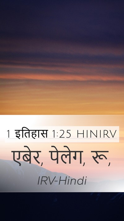 1 इतिहास 1:25 HINIRV Mobile Phone Wallpaper - एबेर, पेलेग, - Mobile Bible Verse Wallpaper