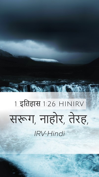 1 इतिहास 1:26 HINIRV Bible Verse Image