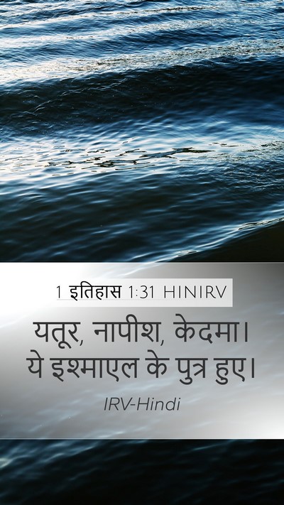 1 इतिहास 1:31 HINIRV Bible Verse Image