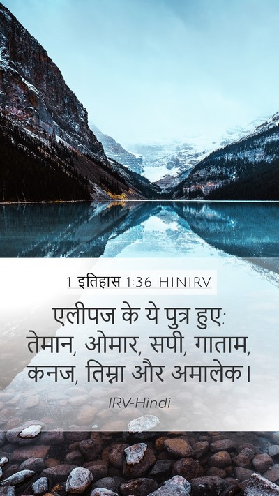 1 इतिहास 1:36 HINIRV Mobile Phone Wallpaper - एलीपज के ये पुत्र - Mobile Bible Verse Wallpaper
