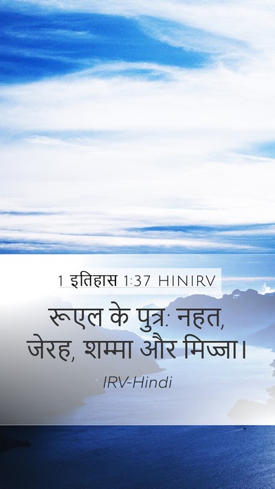 1 इतिहास 1:37 HINIRV Bible Verse Image