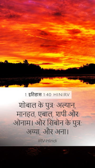 1 इतिहास 1:40 HINIRV Bible Verse Image