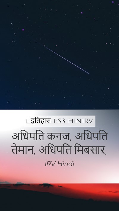 1 इतिहास 1:53 HINIRV Mobile Phone Wallpaper - अधिपति कनज, अधिपति - Mobile Bible Verse Wallpaper