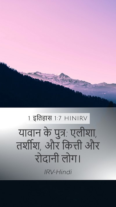 1 इतिहास 1:7 HINIRV Bible Verse Image