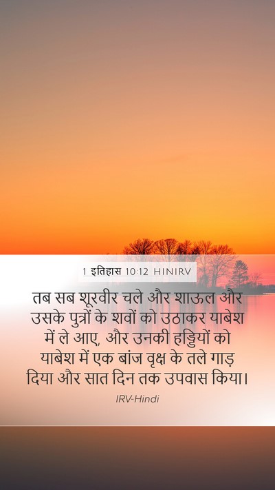1 इतिहास 10:12 HINIRV Mobile Phone Wallpaper - तब सब शूरवीर चले और - Mobile Bible Verse Wallpaper