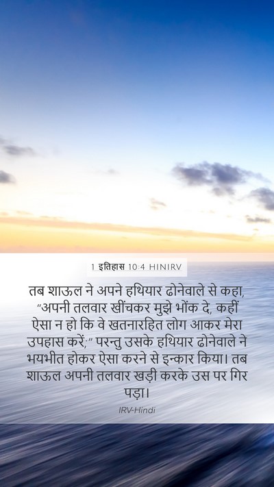 1 इतिहास 10:4 HINIRV Bible Verse Image