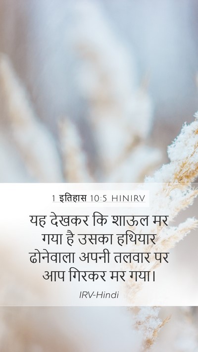 1 इतिहास 10:5 HINIRV Bible Verse Image