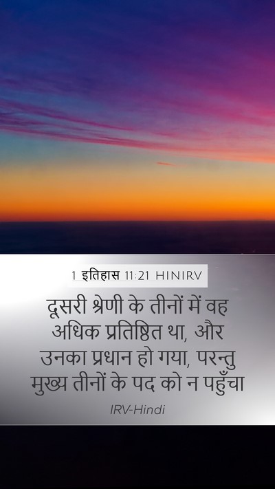 1 इतिहास 11:21 HINIRV Mobile Phone Wallpaper - दूसरी श्रेणी के - Mobile Bible Verse Wallpaper