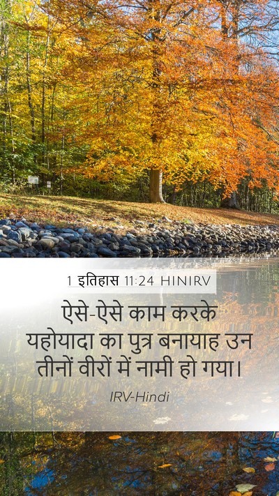 1 इतिहास 11:24 HINIRV Bible Verse Image