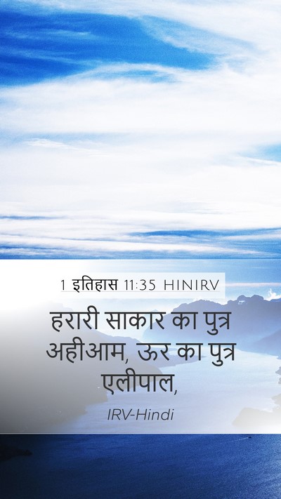 1 इतिहास 11:35 HINIRV Bible Verse Image