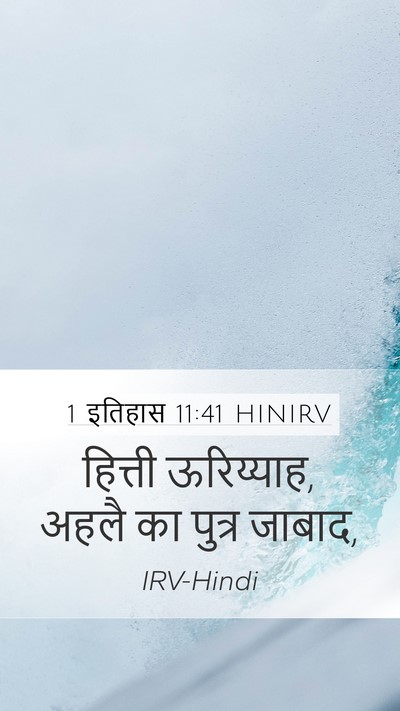 1 इतिहास 11:41 HINIRV Bible Verse Image