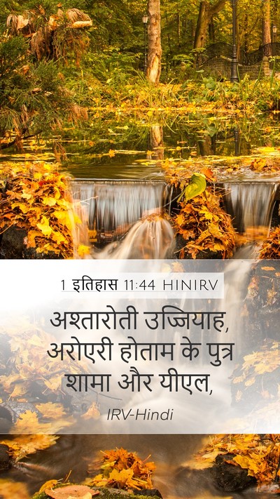 1 इतिहास 11:44 HINIRV Mobile Phone Wallpaper - अश्तारोती - Mobile Bible Verse Wallpaper