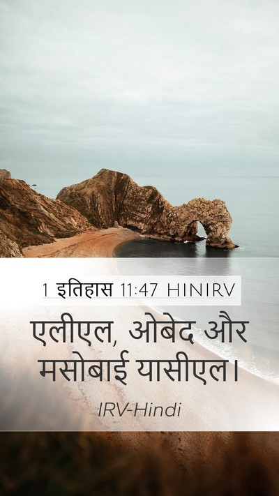 1 इतिहास 11:47 HINIRV Mobile Phone Wallpaper - एलीएल, ओबेद और - Mobile Bible Verse Wallpaper