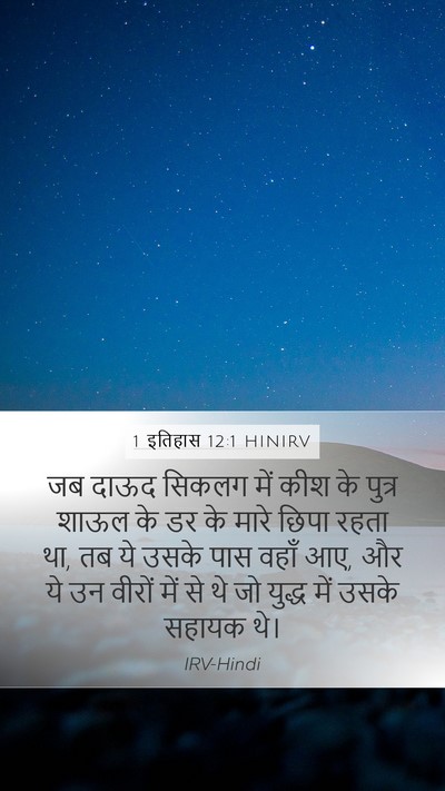 1 इतिहास 12:1 HINIRV Bible Verse Image