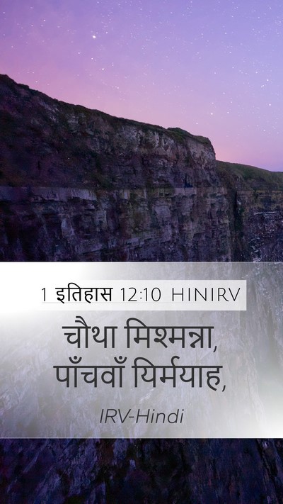 1 इतिहास 12:10 HINIRV Mobile Phone Wallpaper - चौथा मिश्मन्ना, - Mobile Bible Verse Wallpaper