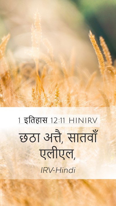 1 इतिहास 12:11 HINIRV Mobile Phone Wallpaper - छठा अत्तै, सातवाँ - Mobile Bible Verse Wallpaper