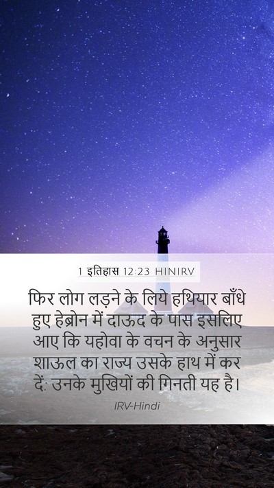 1 इतिहास 12:23 HINIRV Bible Verse Image