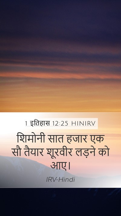 1 इतिहास 12:25 HINIRV Bible Verse Image