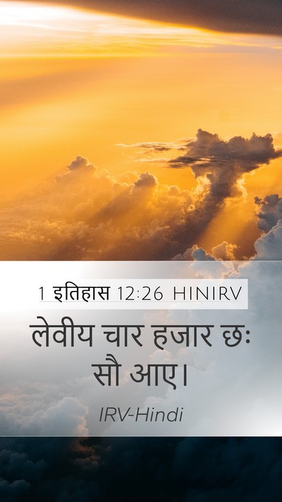 1 इतिहास 12:26 HINIRV Mobile Phone Wallpaper - लेवीय चार हजार छः - Mobile Bible Verse Wallpaper