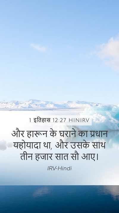 1 इतिहास 12:27 HINIRV Bible Verse Image