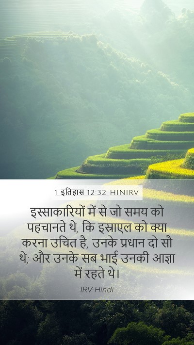 1 इतिहास 12:32 HINIRV Bible Verse Image