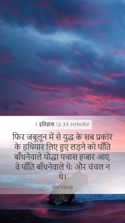1 इतिहास 12:33 HINIRV Bible Verse Image