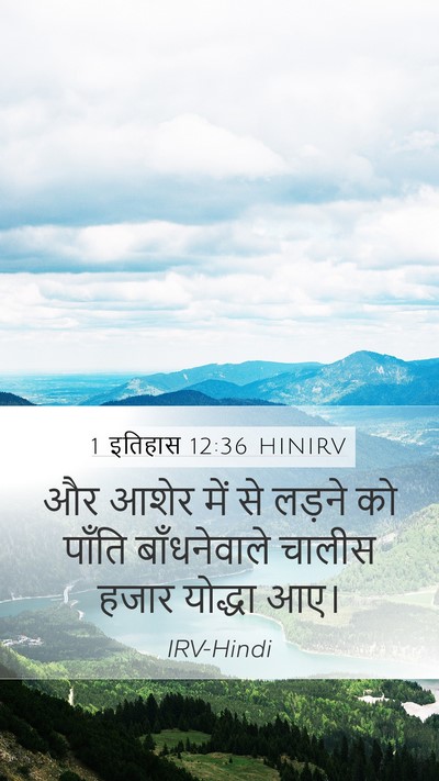 1 इतिहास 12:36 HINIRV Mobile Phone Wallpaper - और आशेर में से - Mobile Bible Verse Wallpaper