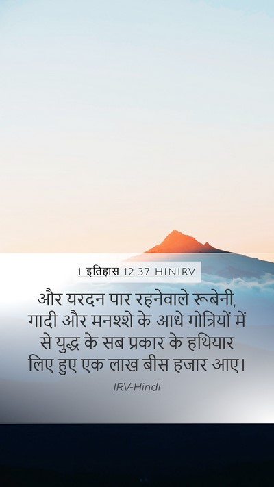 1 इतिहास 12:37 HINIRV Bible Verse Image