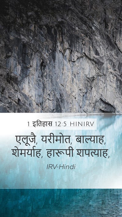 1 इतिहास 12:5 HINIRV Mobile Phone Wallpaper - एलूजै, यरीमोत, - Mobile Bible Verse Wallpaper