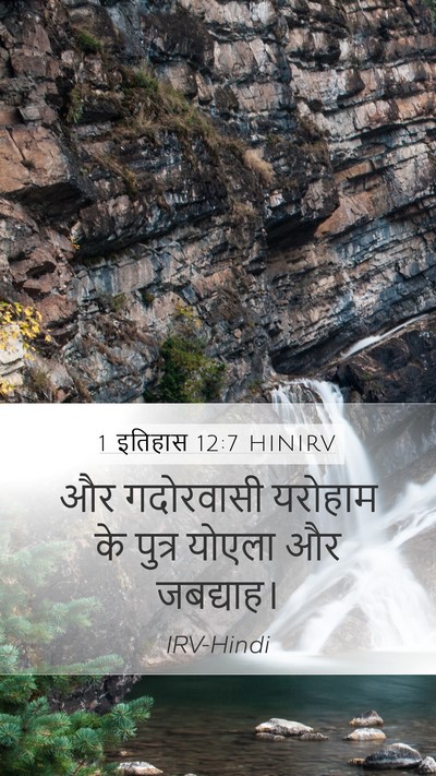 1 इतिहास 12:7 HINIRV Mobile Phone Wallpaper - और गदोरवासी - Mobile Bible Verse Wallpaper