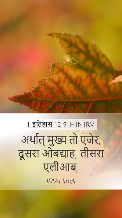 1 इतिहास 12:9 HINIRV Mobile Phone Wallpaper - अर्थात् मुख्य तो - Mobile Bible Verse Wallpaper