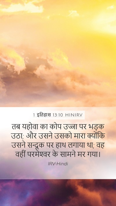1 इतिहास 13:10 HINIRV Bible Verse Image
