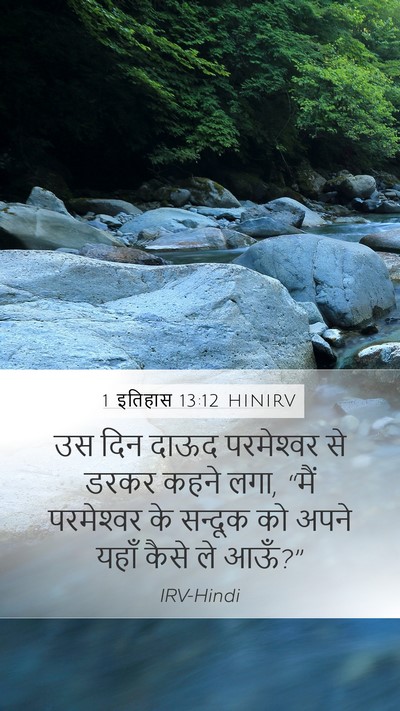 1 इतिहास 13:12 HINIRV Mobile Phone Wallpaper - उस दिन दाऊद - Mobile Bible Verse Wallpaper