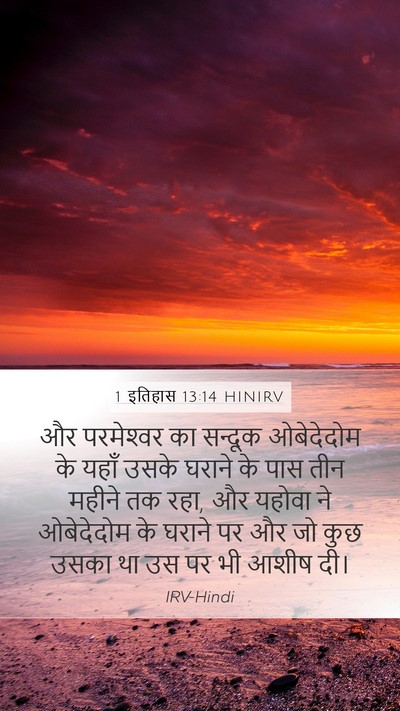 1 इतिहास 13:14 HINIRV Mobile Phone Wallpaper - और परमेश्‍वर का - Mobile Bible Verse Wallpaper