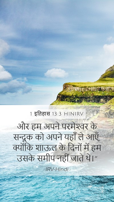 1 इतिहास 13:3 HINIRV Mobile Phone Wallpaper - और हम अपने - Mobile Bible Verse Wallpaper
