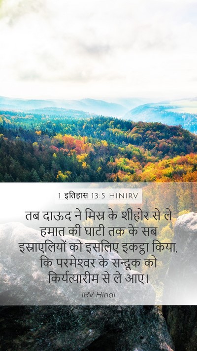 1 इतिहास 13:5 HINIRV Bible Verse Image