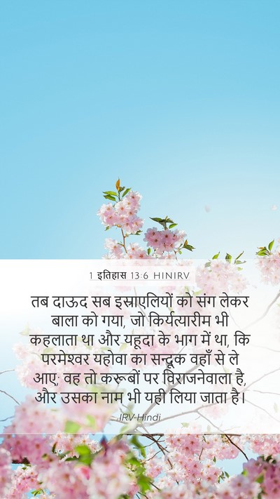 1 इतिहास 13:6 HINIRV Bible Verse Image
