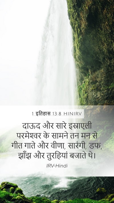 1 इतिहास 13:8 HINIRV Bible Verse Image