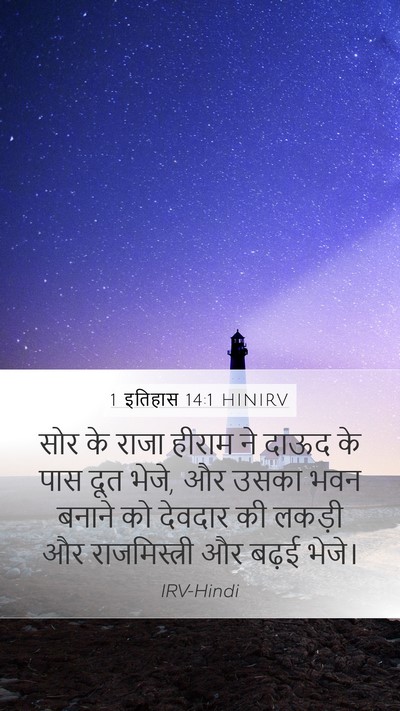 1 इतिहास 14:1 HINIRV Bible Verse Image