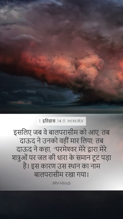 1 इतिहास 14:11 HINIRV Mobile Phone Wallpaper - इसलिए जब वे - Mobile Bible Verse Wallpaper