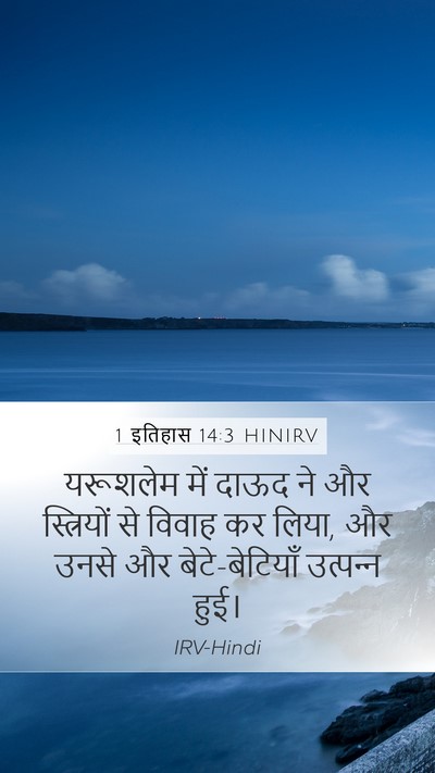 1 इतिहास 14:3 HINIRV Bible Verse Image