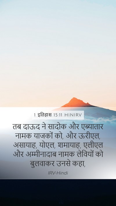 1 इतिहास 15:11 HINIRV Bible Verse Image