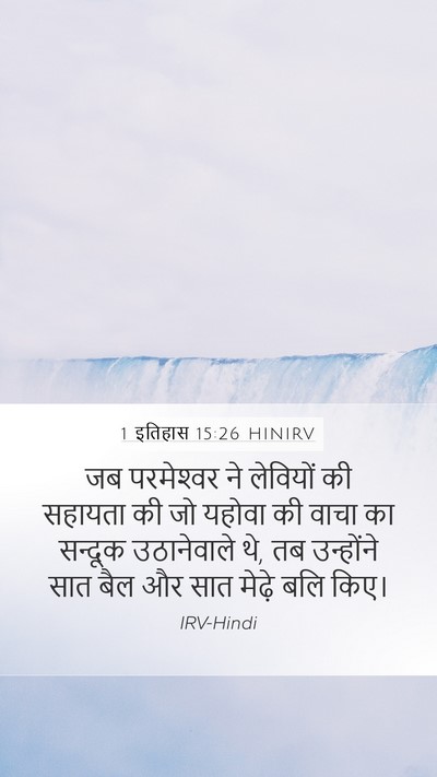 1 इतिहास 15:26 HINIRV Bible Verse Image