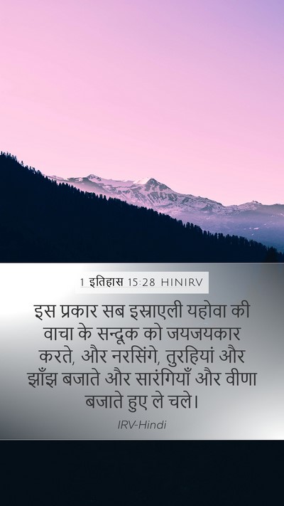 1 इतिहास 15:28 HINIRV Bible Verse Image