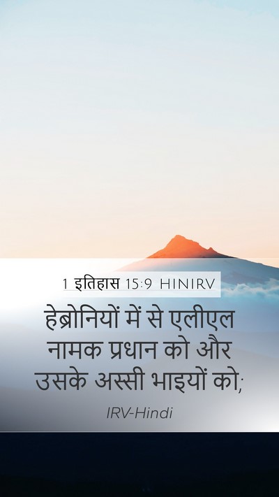 1 इतिहास 15:9 HINIRV Mobile Phone Wallpaper - हेब्रोनियों में - Mobile Bible Verse Wallpaper