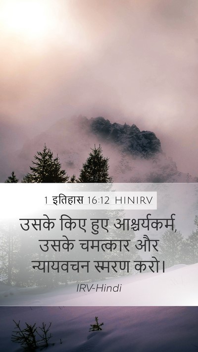 1 इतिहास 16:12 HINIRV Bible Verse Image