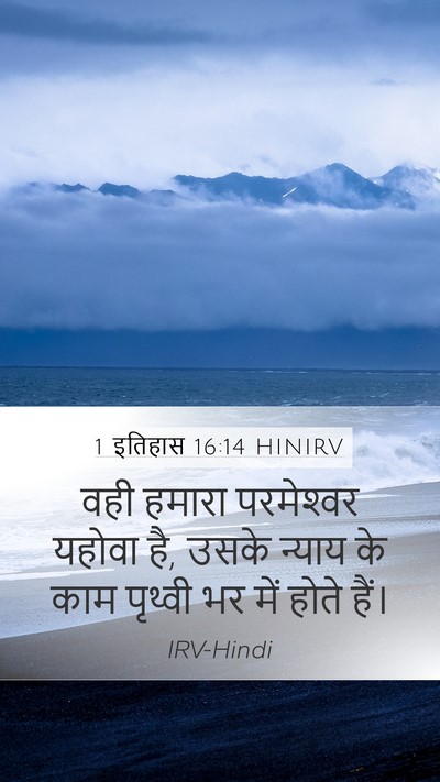 1 इतिहास 16:14 HINIRV Mobile Phone Wallpaper - वही हमारा - Mobile Bible Verse Wallpaper