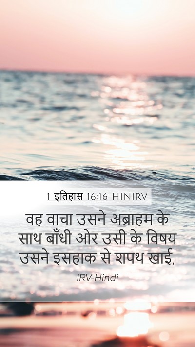 1 इतिहास 16:16 HINIRV Mobile Phone Wallpaper - वह वाचा उसने - Mobile Bible Verse Wallpaper