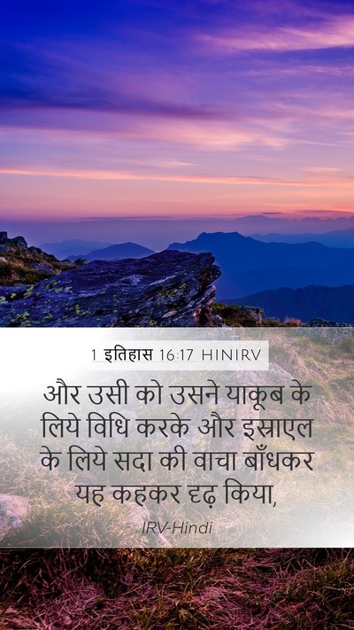 1 इतिहास 16:17 HINIRV Mobile Phone Wallpaper - और उसी को उसने - Mobile Bible Verse Wallpaper